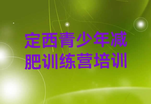 十大定西封闭式减肥训练营排行榜