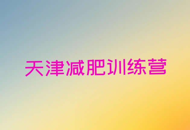 十大2025年天津减肥达人训练营收费排行榜