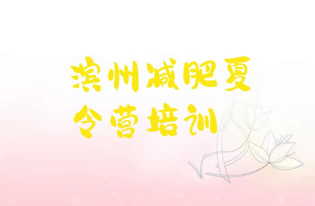 十大滨州一般减肥训练营费用名单更新汇总排行榜