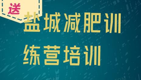 十大1月盐城减肥集中营多少钱排名一览表排行榜