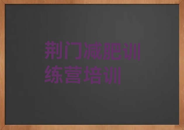十大荆门减肥瘦身训练营十大排名排行榜