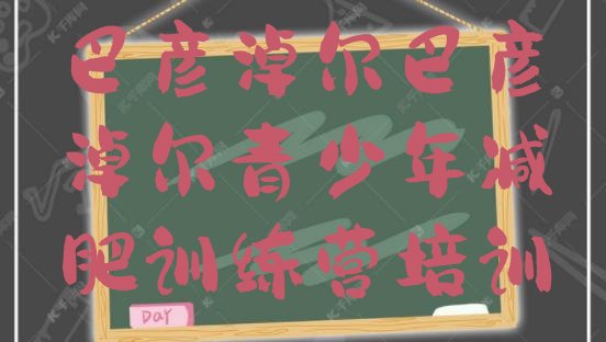 十大巴彦淖尔减肥训练营哪里名单一览排行榜