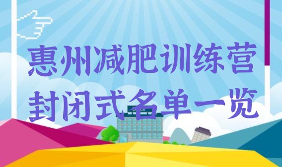 十大惠州减肥训练营封闭式名单一览排行榜