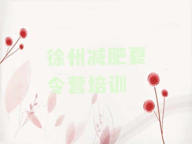 十大1月徐州魔鬼减肥训练营排行榜