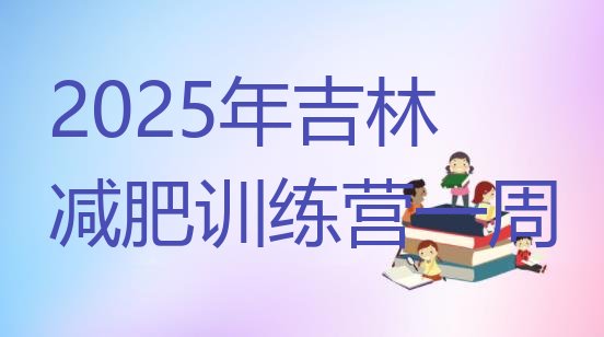 十大2025年吉林减肥训练营一周排行榜