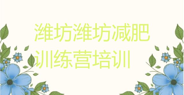 十大1月潍坊减肥训练营地址排行榜