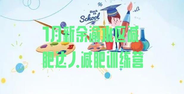 十大1月新余渝水区减肥达人减肥训练营排行榜