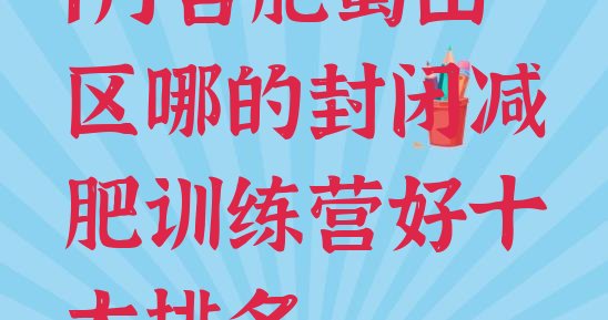 十大1月合肥蜀山区哪的封闭减肥训练营好十大排名排行榜