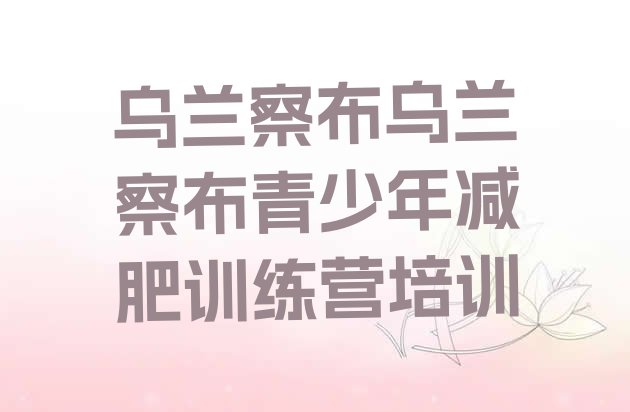 十大乌兰察布减肥营排行榜