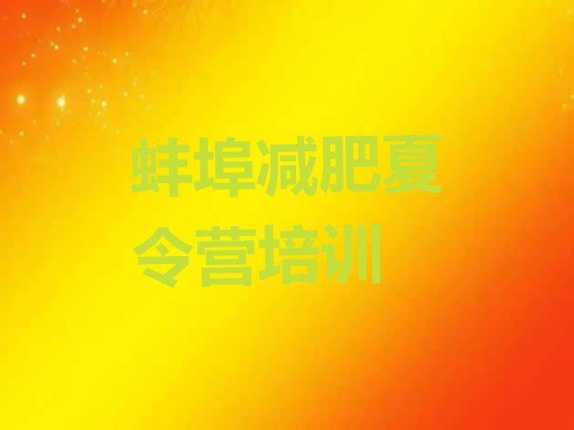 十大蚌埠训练营减肥多少钱排行榜