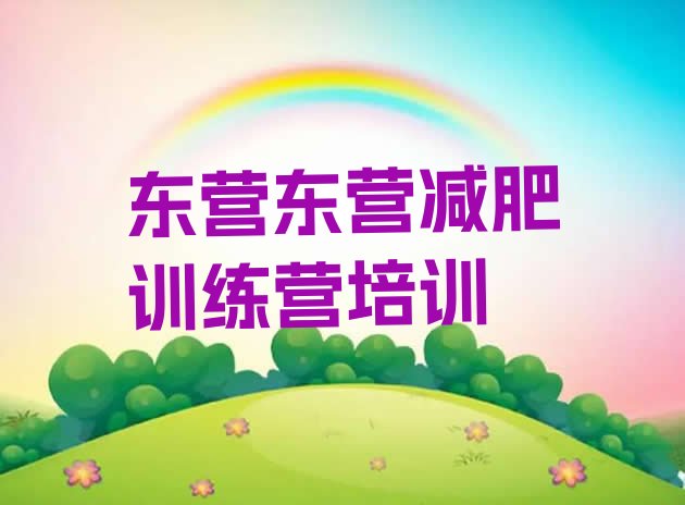 十大1月东营东营区减肥集中营多少钱排名一览表排行榜
