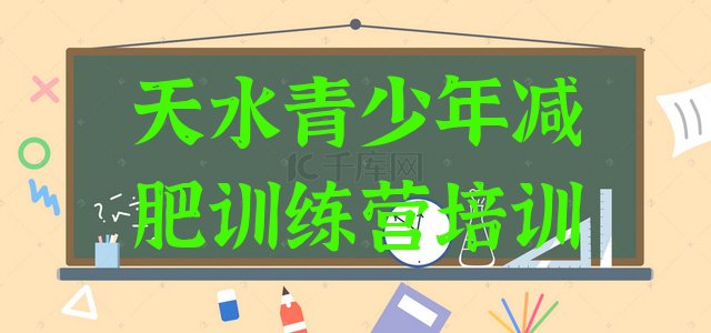 十大1月天水减肥瘦身训练营排行榜