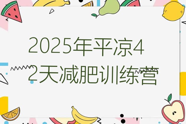 十大2025年平凉42天减肥训练营排行榜