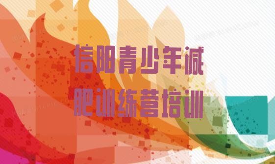十大2025年信阳减肥集中营名单更新汇总排行榜