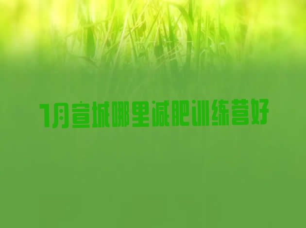 十大1月宣城哪里减肥训练营好排行榜