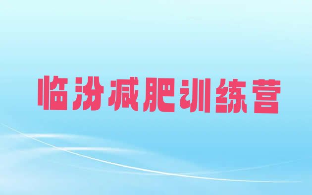 十大临汾减肥训练营需要多少钱十大排名排行榜