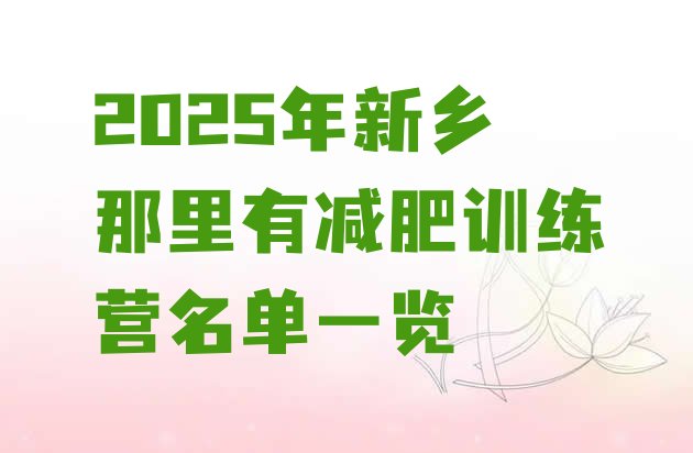 十大2025年新乡那里有减肥训练营名单一览排行榜