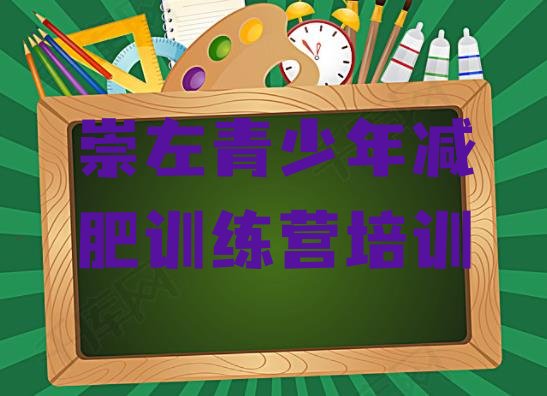 十大1月崇左参加减肥训练营排行榜
