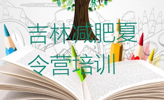 十大1月吉林龙潭区哪里减肥训练营好排行榜