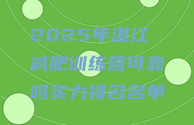 十大2025年湛江减肥训练营可靠吗实力排名名单排行榜