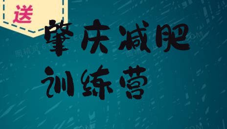 十大2025年肇庆减肥训练营价格表排行榜