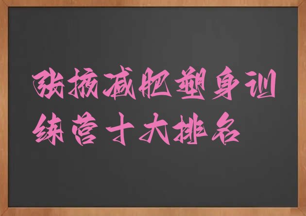 十大张掖减肥塑身训练营十大排名排行榜
