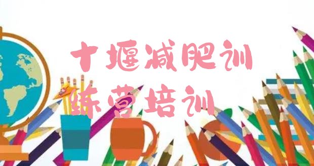 十大1月十堰减肥训练营哪里有排行榜