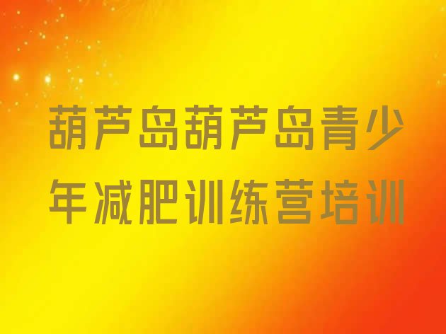 十大1月葫芦岛有名的减肥训练营排行榜