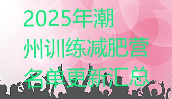 十大2025年潮州训练减肥营名单更新汇总排行榜