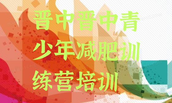 十大2025年晋中封闭减肥训练营排行榜