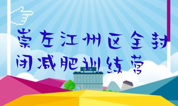 十大崇左江州区全封闭减肥训练营排行榜