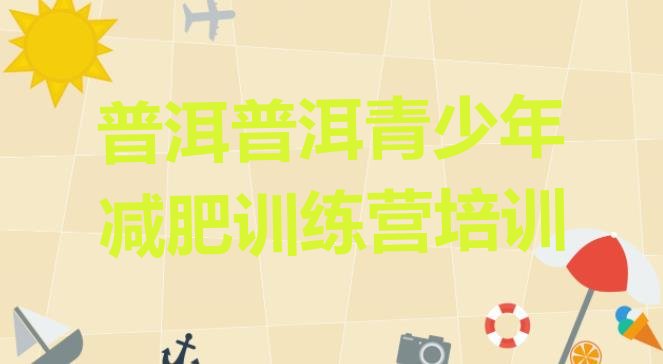 十大1月普洱减肥训练营封闭式排名前五排行榜