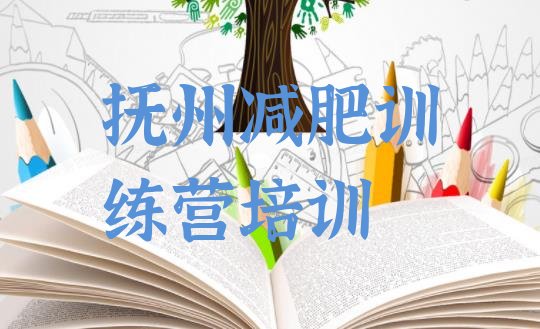 十大抚州临川区减肥训练营收费名单更新汇总排行榜