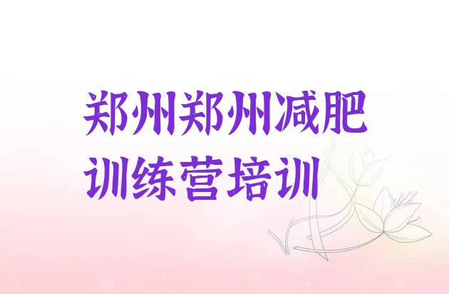 十大2025年郑州户外减肥训练营排行榜