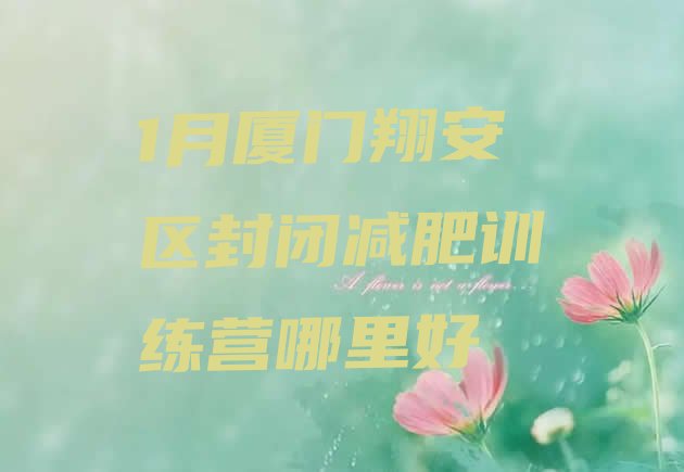 十大1月厦门翔安区封闭减肥训练营哪里好排行榜