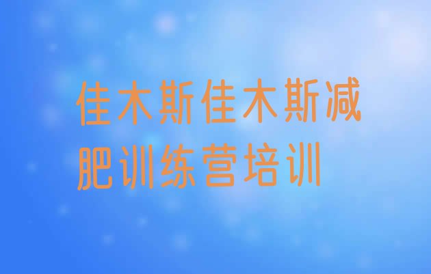 十大1月佳木斯减肥训练营哪里便宜排名top10排行榜