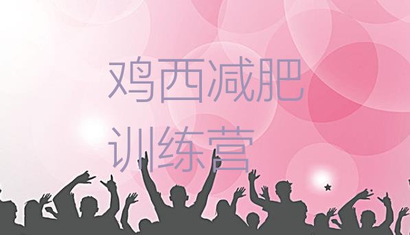 十大2025年鸡西减肥训练营排行榜