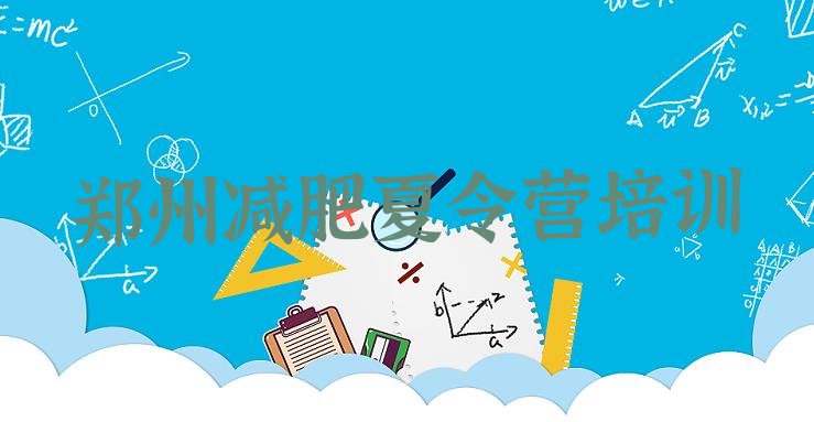 十大1月郑州附近有减肥训练营吗名单一览排行榜