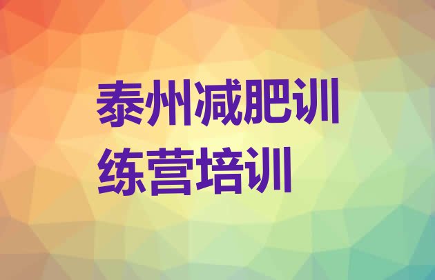 十大泰州高港区全封闭减肥训练营十大排名排行榜