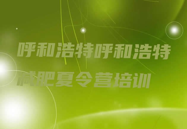 十大呼和浩特玉泉区减肥训练营价钱排行榜