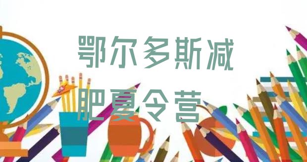 十大1月鄂尔多斯减肥封闭式训练营排行榜