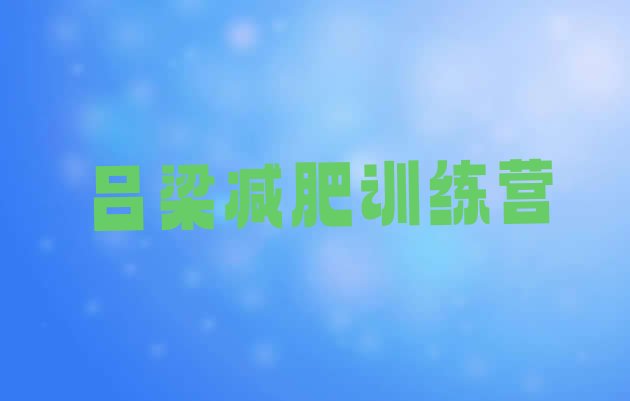 十大2025年吕梁哪里减肥训练营好排行榜
