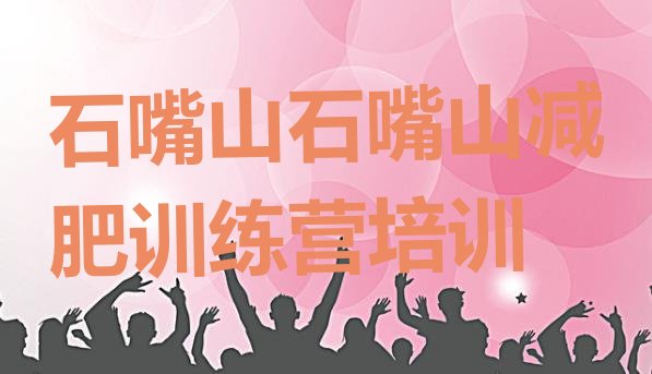 十大1月石嘴山减肥营价格名单更新汇总排行榜