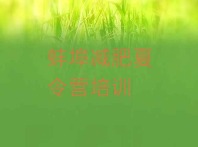 十大蚌埠禹会区去减肥训练营有用吗排行榜