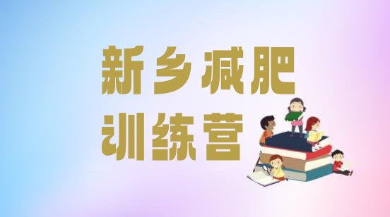 十大2025年新乡怎么样才能减肥排行榜