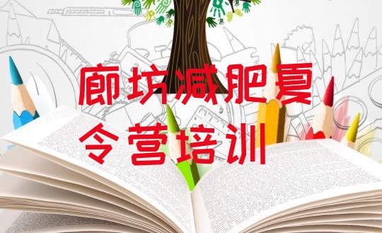 十大廊坊广阳区减肥训练营哪里排名top10排行榜
