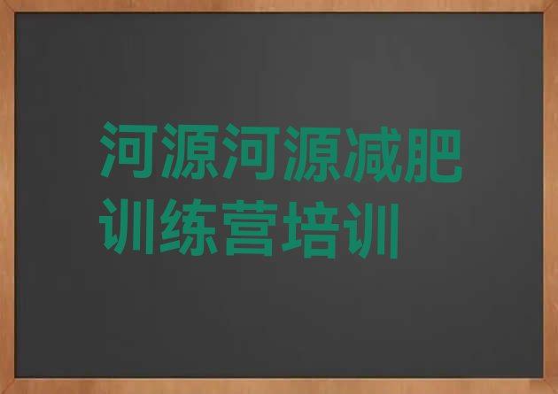 十大2025年河源减肥封闭训练营排行榜