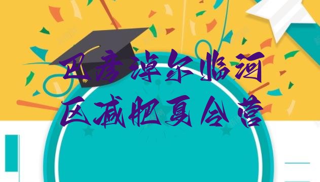 十大巴彦淖尔临河区减肥训练营价格表实力排名名单排行榜