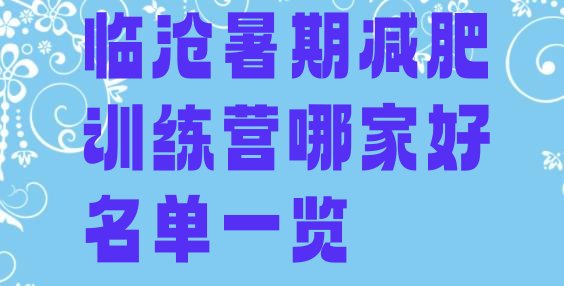 十大临沧暑期减肥训练营哪家好名单一览排行榜