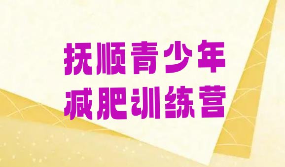 十大2025年抚顺减肥训练营收费排名top10排行榜